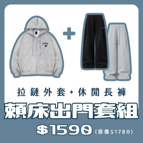 【新品登場！11/18陸續出貨】NYCU拉鍊外套+休閒長褲套組